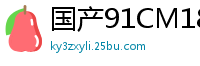 国产91CM182 潘甜甜手机私密视频泄露！绝美娇喘首次曝光啊~国产自拍